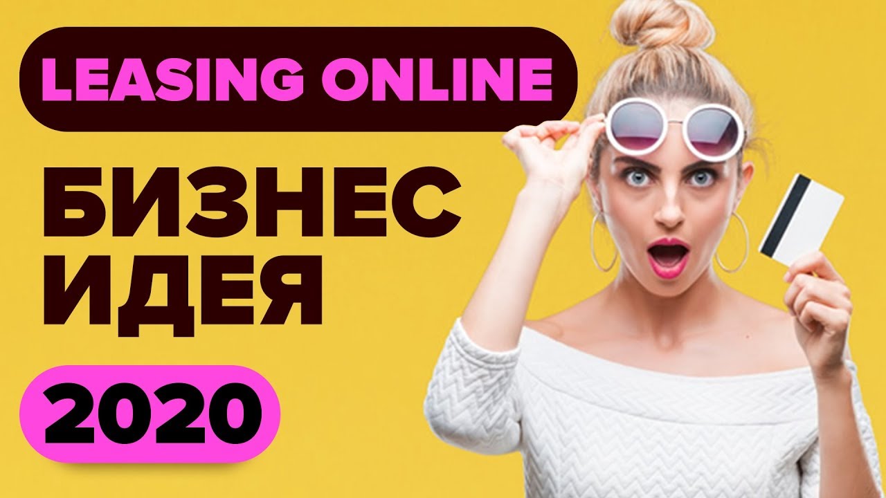Бизнес идея 2020. Лизинг онлайн. Бизнес идеи. Что такое лизинг? Идеи для бизнеса