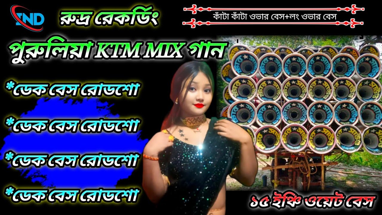 পুরুলিয়া KTM MIX গান 📼ডেক বেস+ওভার বেস ✴️PURULIA KTM MIX ROAD SHOW SONG🔱রুদ্র রেকর্ডিং🎶