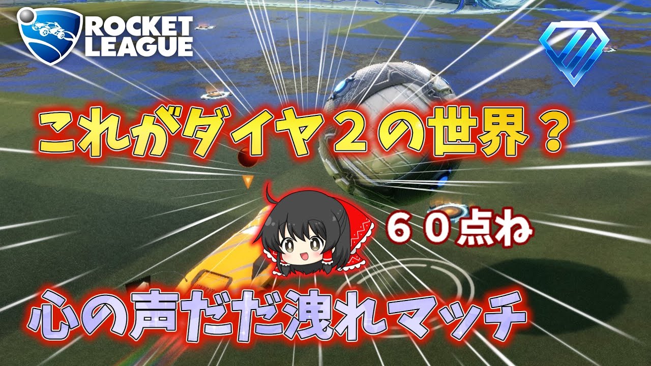 ロケットリーグ　ソロダイヤ♯4【ゆっくり実況】