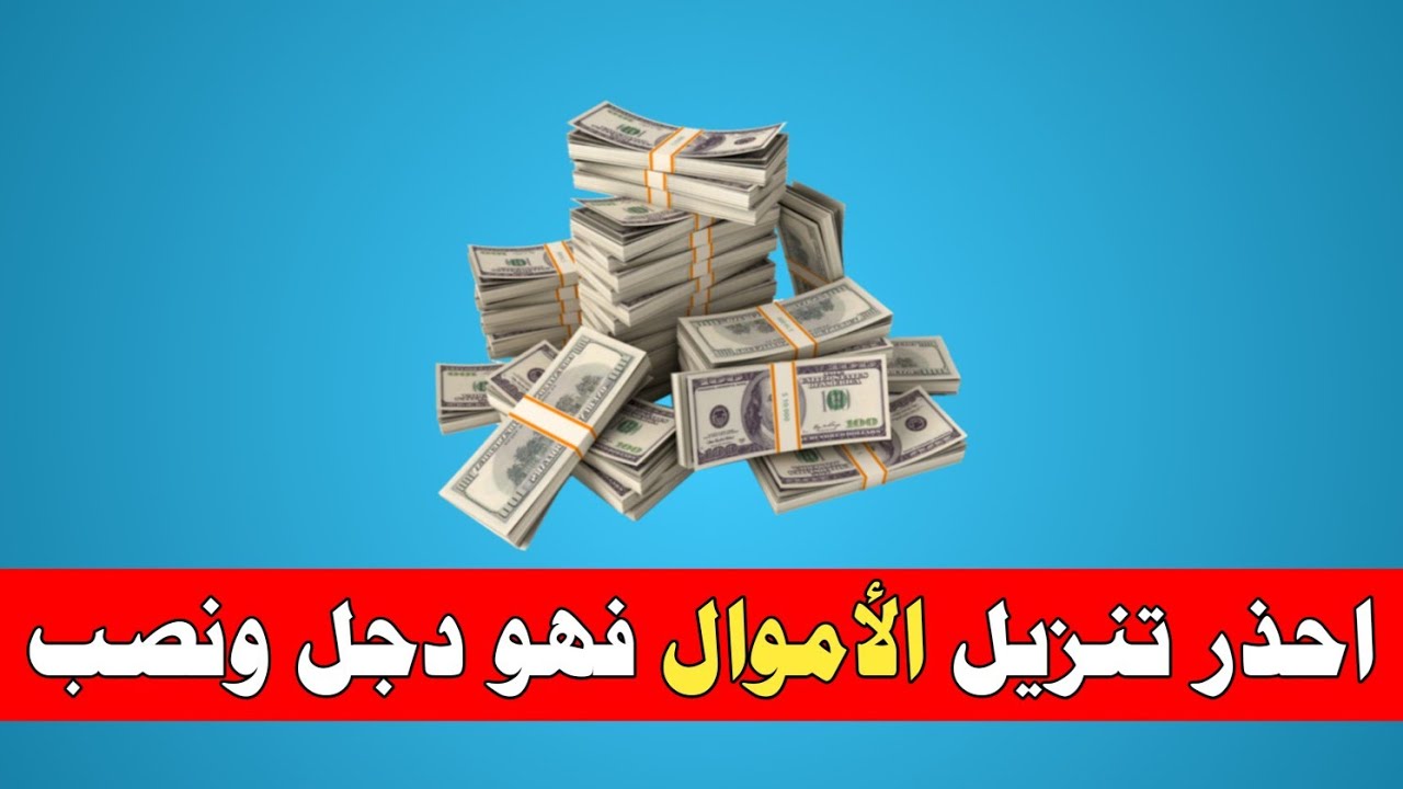 احذر تنزيل الأموال فهو دجل ونصب/ش.توفيق أبو الدهب