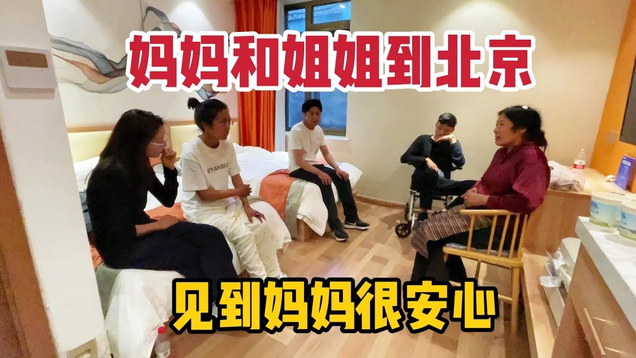 【那曲拉姆】妈妈和姐姐也到北京啦，这一路奔波，一定会换来我们想要的好结果