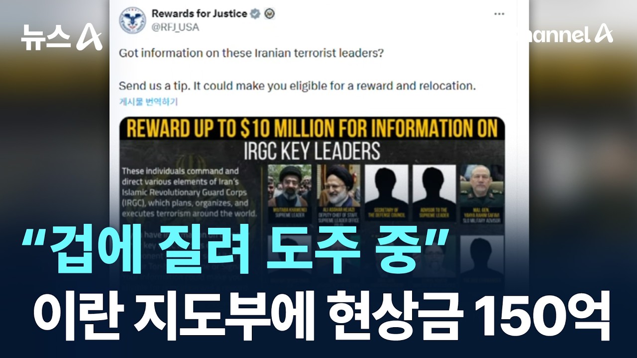 “겁에 질려 도주 중”…美, 모즈타바 등에 현상금 150억 걸었다 / 채널A / 뉴스A