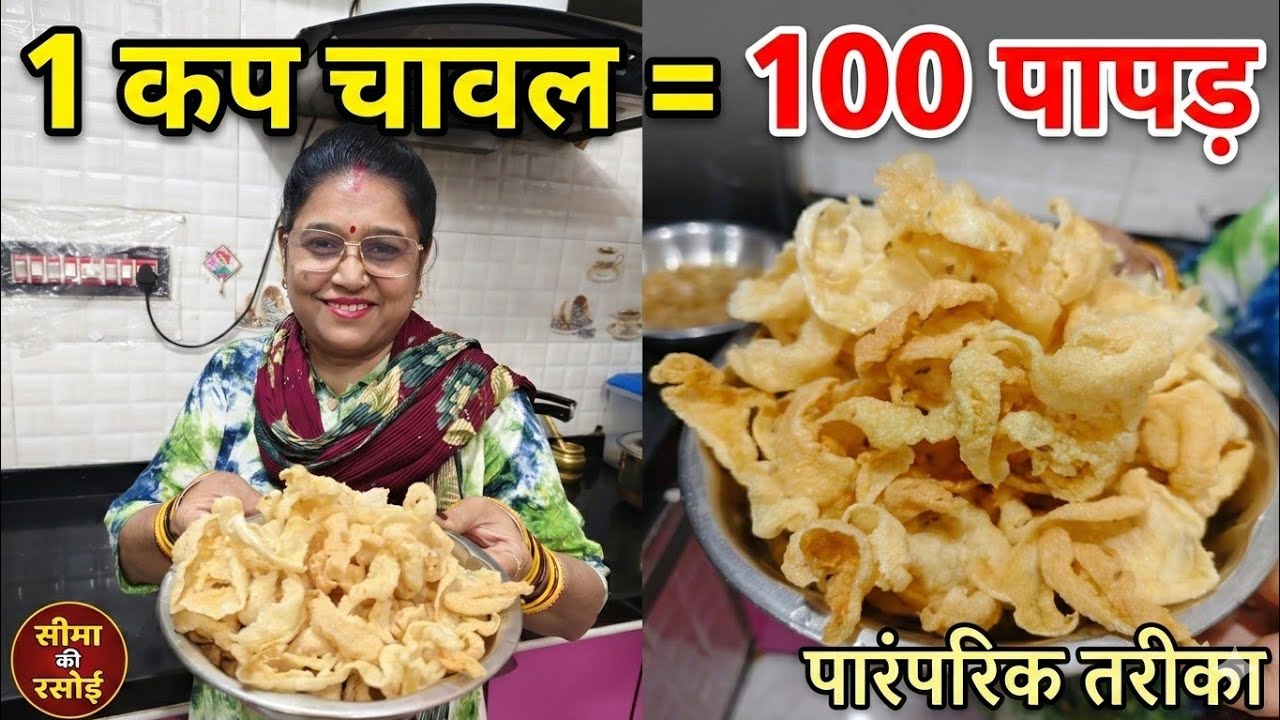 1 कप चावल के आटे से 100 पापड़ बनाने का पारंपरिक तरीका | Rice Papad Recipe | Chawal Ke Papad