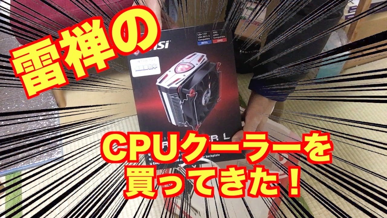 【自作PC】雷禅（Ryzen）用にCPUクーラーを買ってきた！　販売店情報もあり。