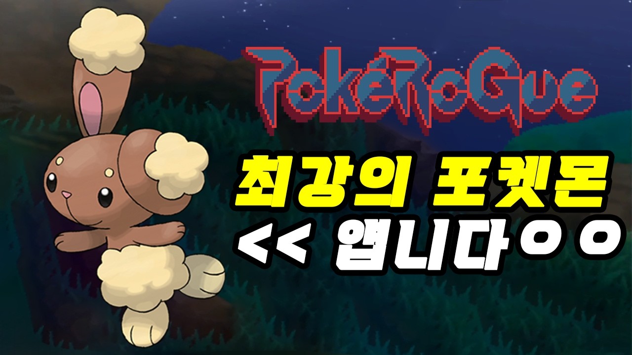 뮤츠도 못한 무한다이노 한 방컷 만드는 이어롭 만들기 | 포켓로그 무한모드 깨보기