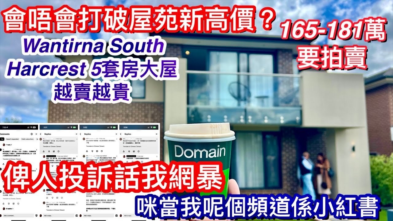 333. 會否打破屋苑新高價？｜竟然俾人投訴我網暴？｜ Wantirna South 5房大屋｜568平方米｜Bekdon Richards｜開價165-181萬｜墨爾本睇樓團180｜繁體中文字幕