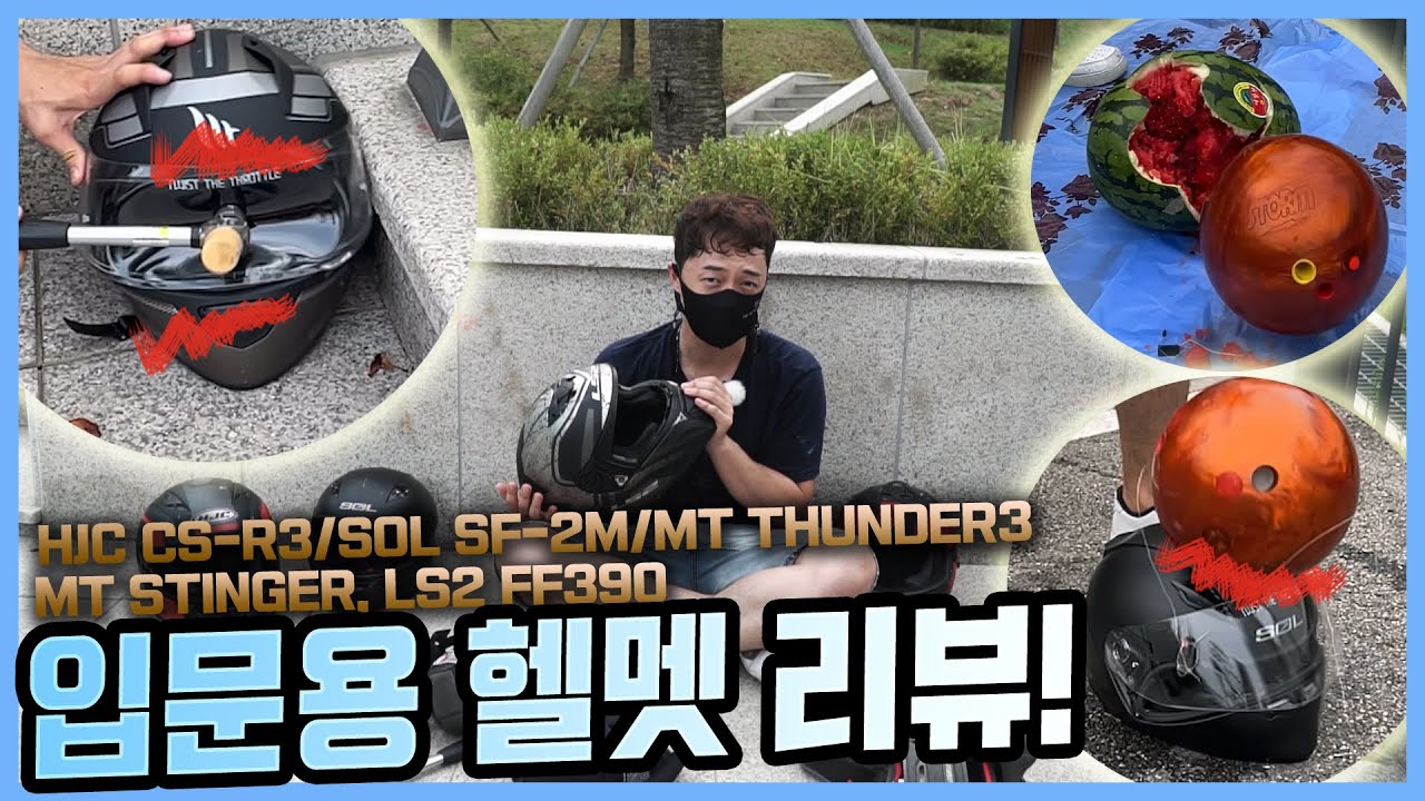 10만원대 입문용 헬멧 5종 완벽 리뷰! ∥ HJC CS-R3, MT 스팅어, MT 썬더3, SOL SF-2M, LS2 FF390