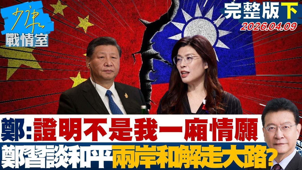 【完整版下集】鄭麗文：證明不是我一廂情願　鄭習將談和平兩岸和解必走大路？20260409｜#戴瑋姍 #蘭萱 #賴士葆 #王鴻薇 #唐湘龍