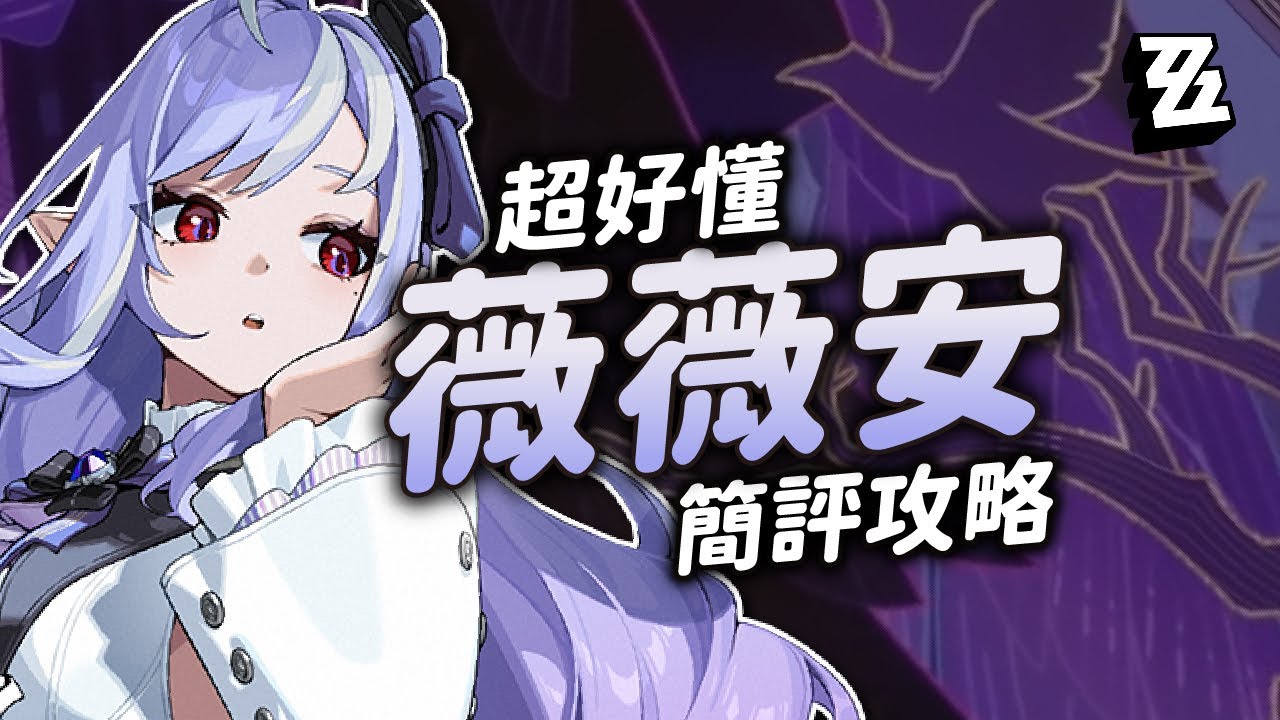 【絕區零】超白話薇薇安簡評攻略！異常隊的萬用副C！