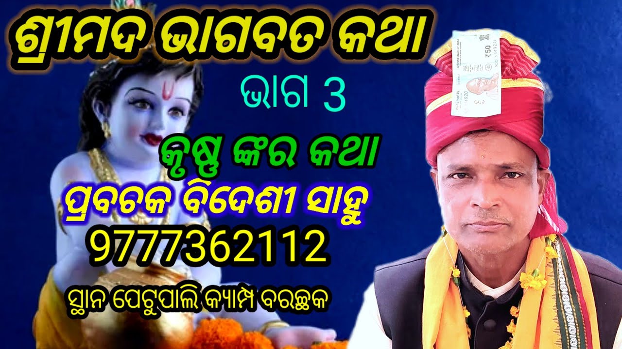 Bhagabata @ Bidesi @At Petupali Barchhak @ ଭଗବାନ ଶ୍ରୀ କୃଷ୍ଣ ଙ୍କ କଥା ଅତି ସୁନ୍ଦର ଭାବେ କହିଛନ୍ତି 🙏🙏🙏