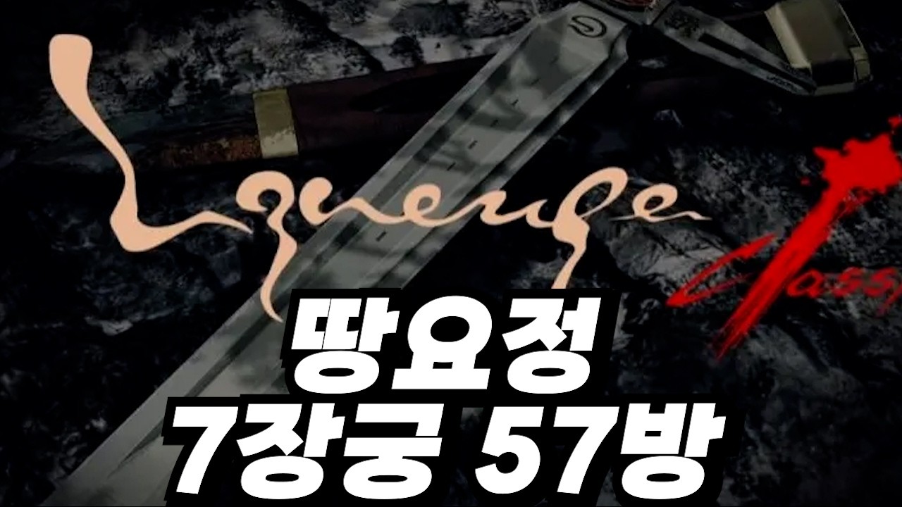 [리니지클래식] 7장궁 5셋까지 완성까지 100만 아덴 남음