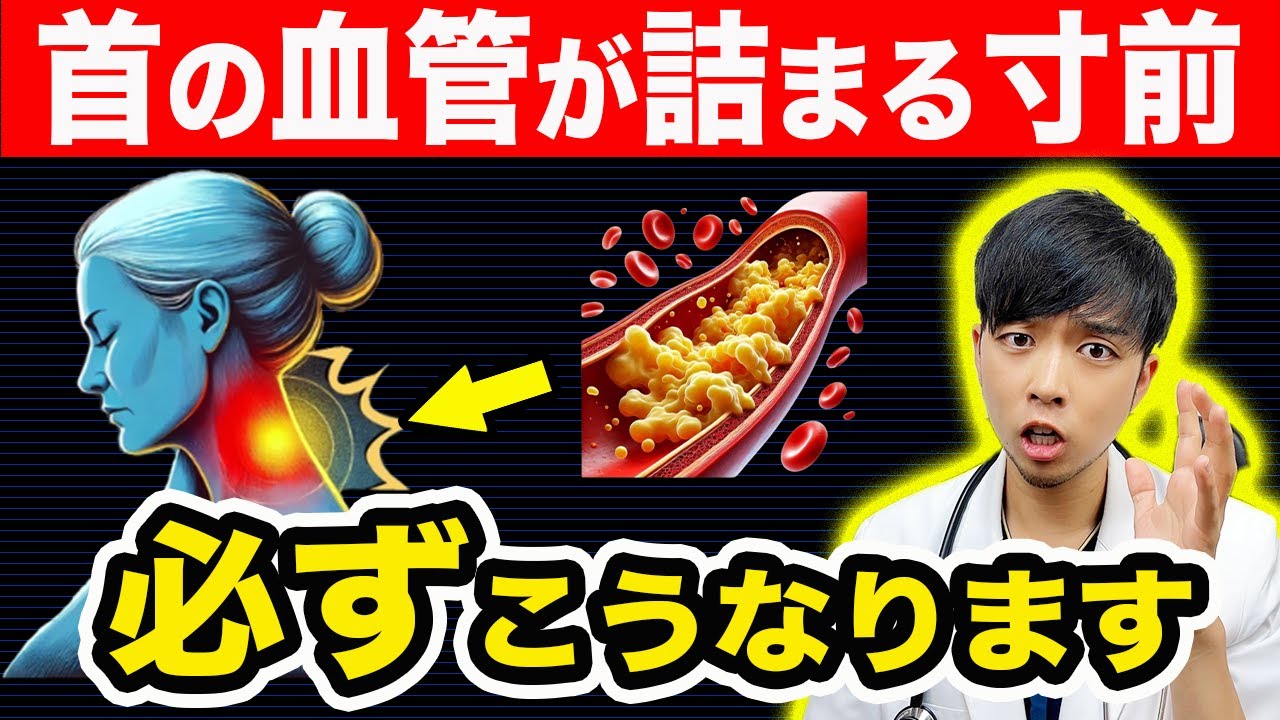 『首』の血管が詰まる直前にだけ出る危険サイン、必ずこうなります。【なぜ報道しない？】現役医師が頸動脈狭窄症を簡単に解説します。