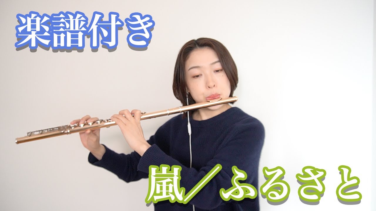 【楽譜付き】嵐／ふるさと