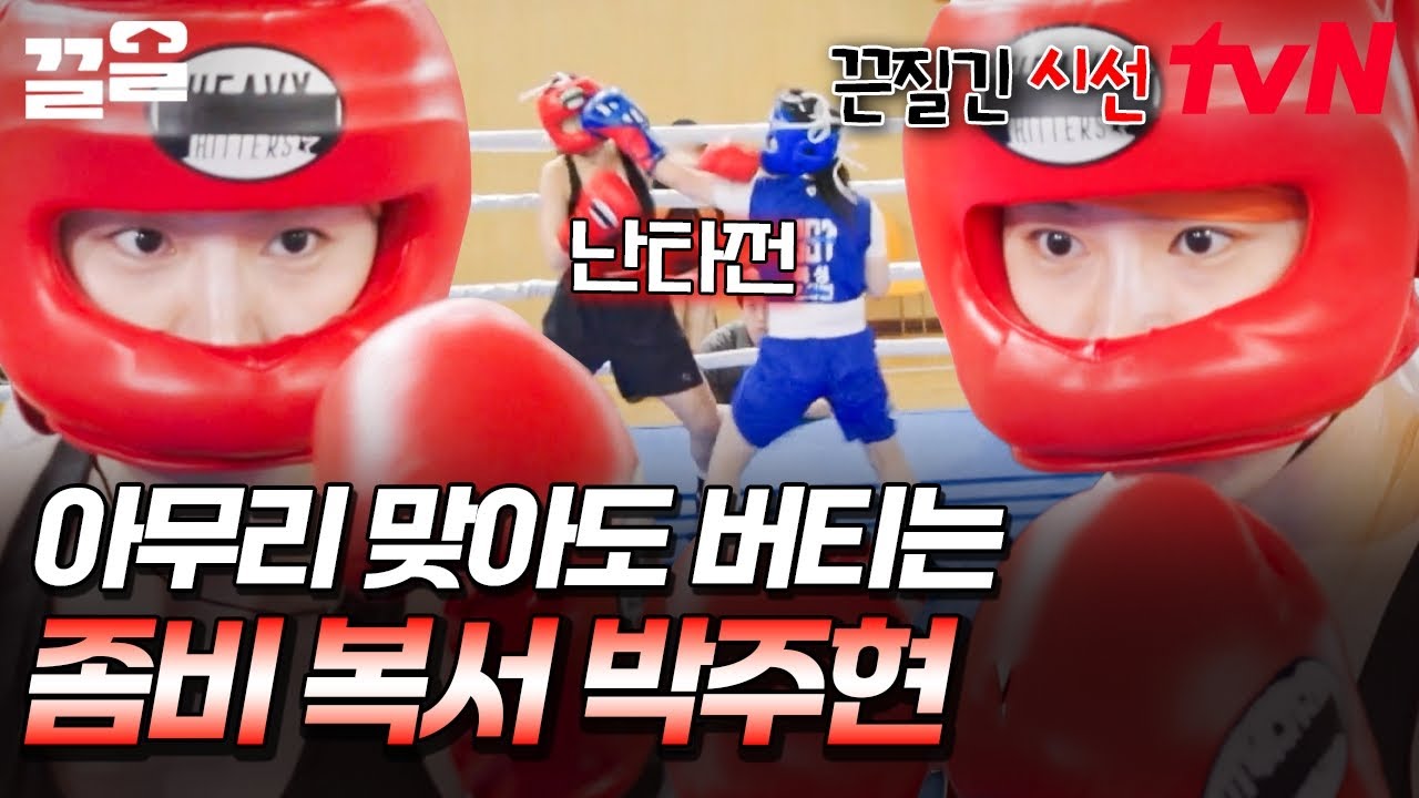 이 선수 좀 무서워요ㄷㄷ;; 맞아도 맞아도 자꾸만 달려드는 광기의 좀비 복서 박주현😶 | 무쇠소녀단2
