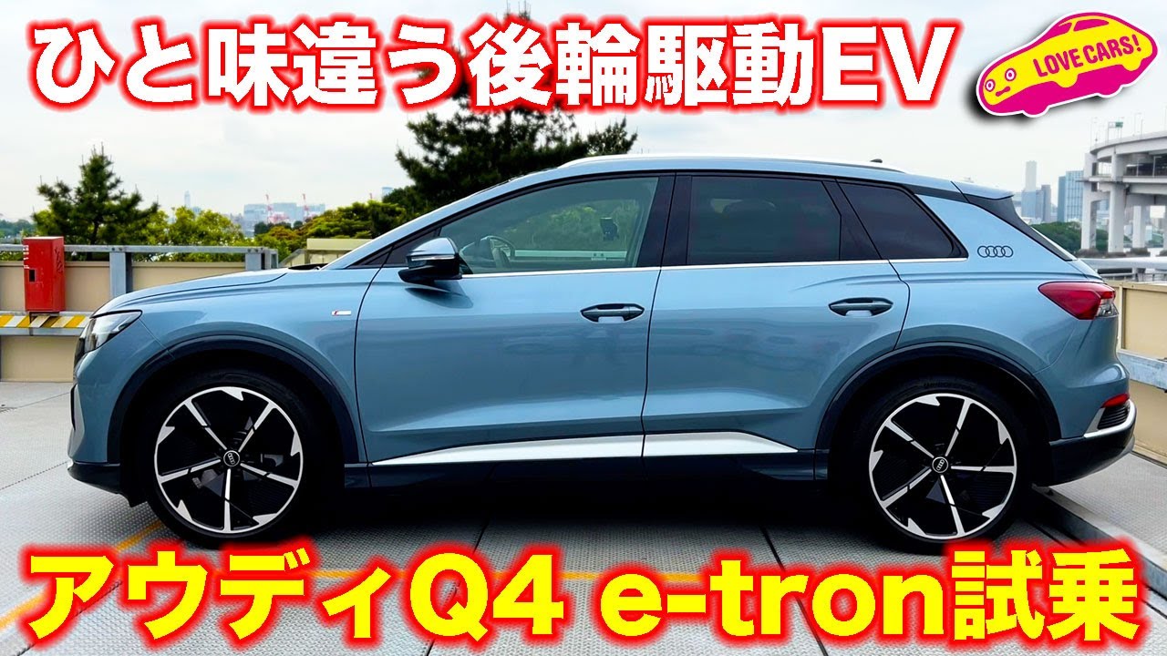 アウディ 新型 Q4 e-tron を ラブカーズTV 河口まなぶ が試乗インプレッション！　やはり後輪駆動EV はひと味違う!?
