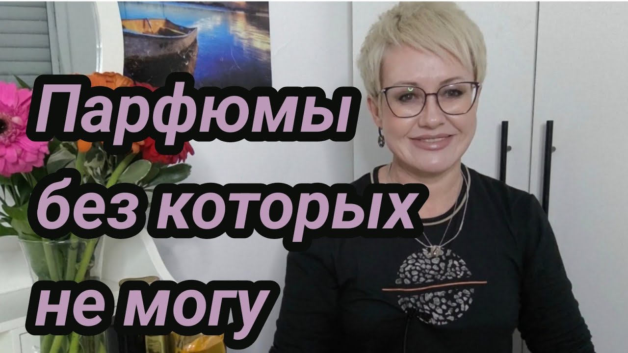 Парфюмы без которых не могу.