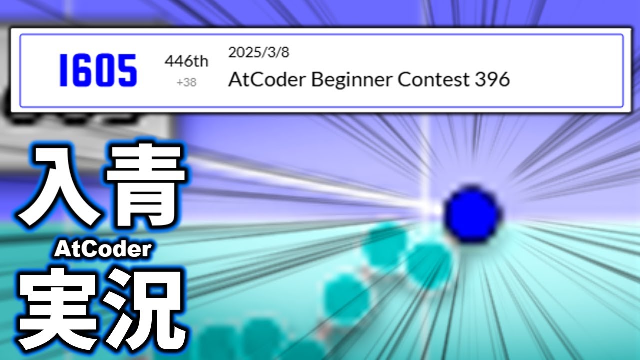 【競技プログラミング】AtCoder Beginner Contest 396 入青実況(地声)