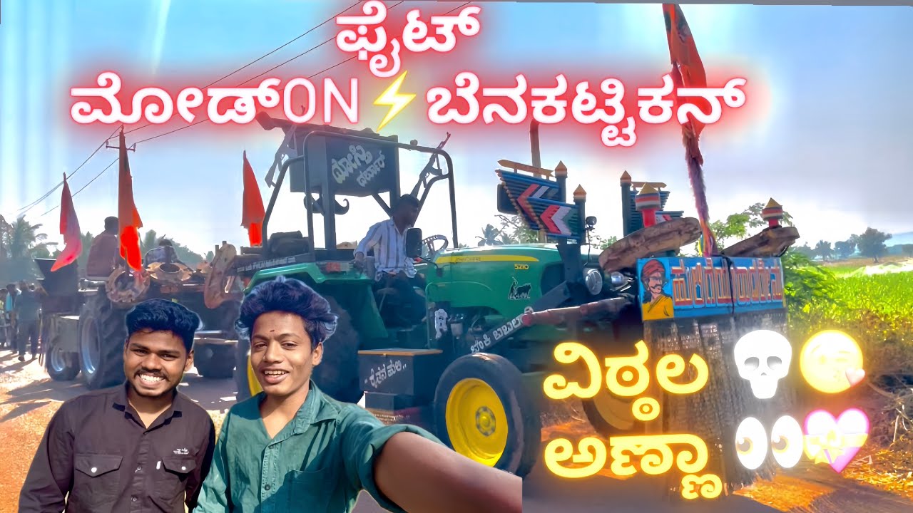 Benkatika Kana 🌾 | Farmers Power Tournament •	ಬೆನ್ಕಟ್ಟಿಕನ ಕಣಾ 💥 | ಟ್ರ್ಯಾಕ್ಟರ್ ಶಕ್ತಿಯ ಮಹಾಸಮರ