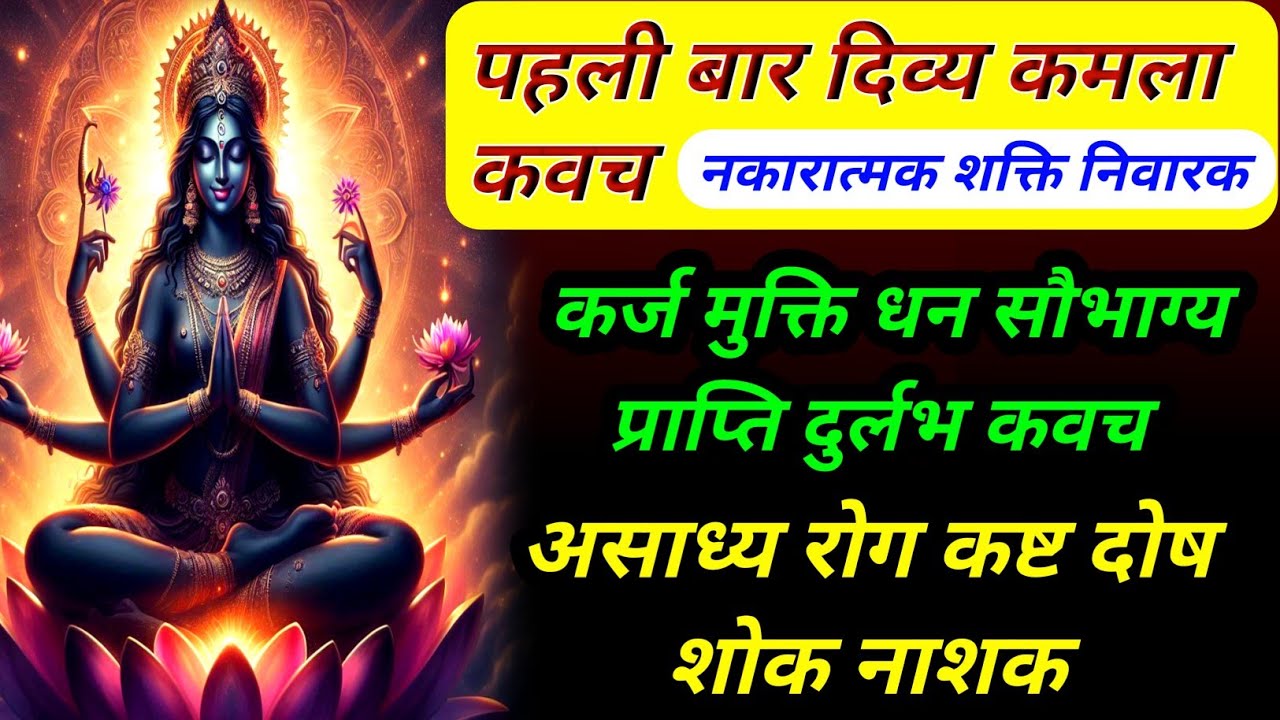 मां कमला दुर्लभ दिव्य कवच | दुख-दरिद्रता होगी समाप्त | नकारात्मक शक्तियों का नाश | कमला कवच
