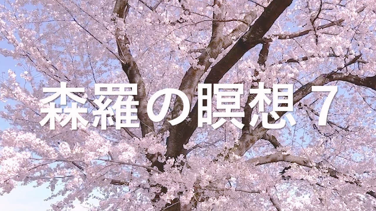 ＜森羅の瞑想7＞ ピアノ・インプロヴィゼーション    ウォン・ウィンツァン