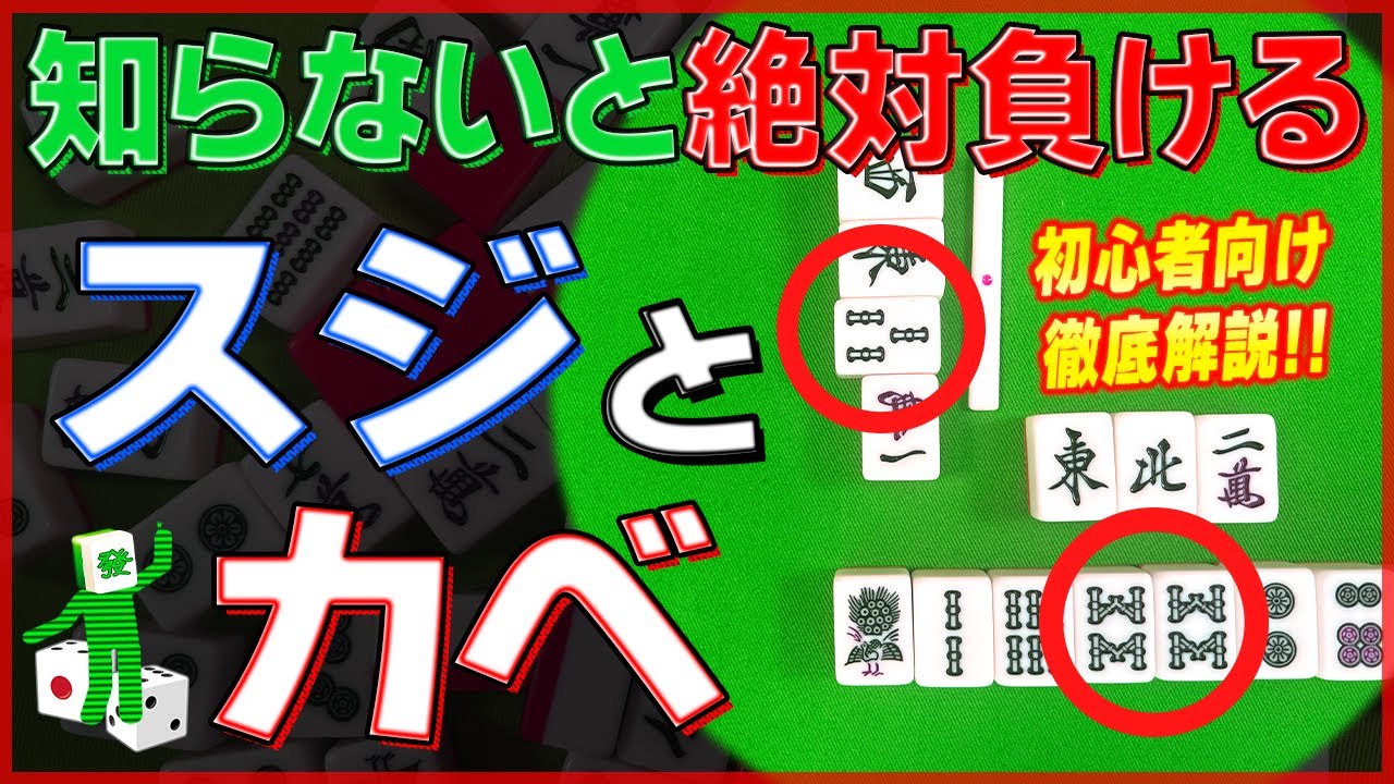 【麻雀解説】スジとカベを使った安牌の探し方（初心者向け）