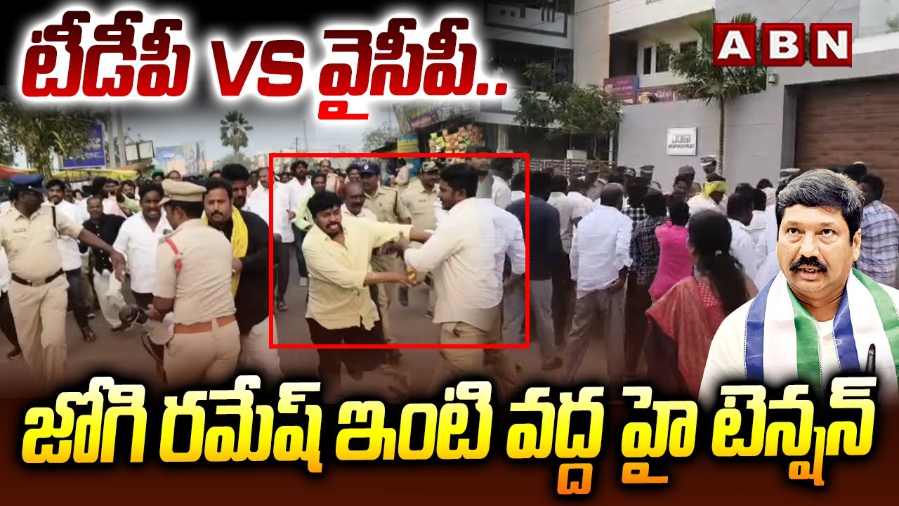 టీడీపీ vs వైసీపీ..జోగి రమేష్ ఇంటి వద్ద హై టెన్షన్  | High Tension At Jogi Ramesh House | ABN