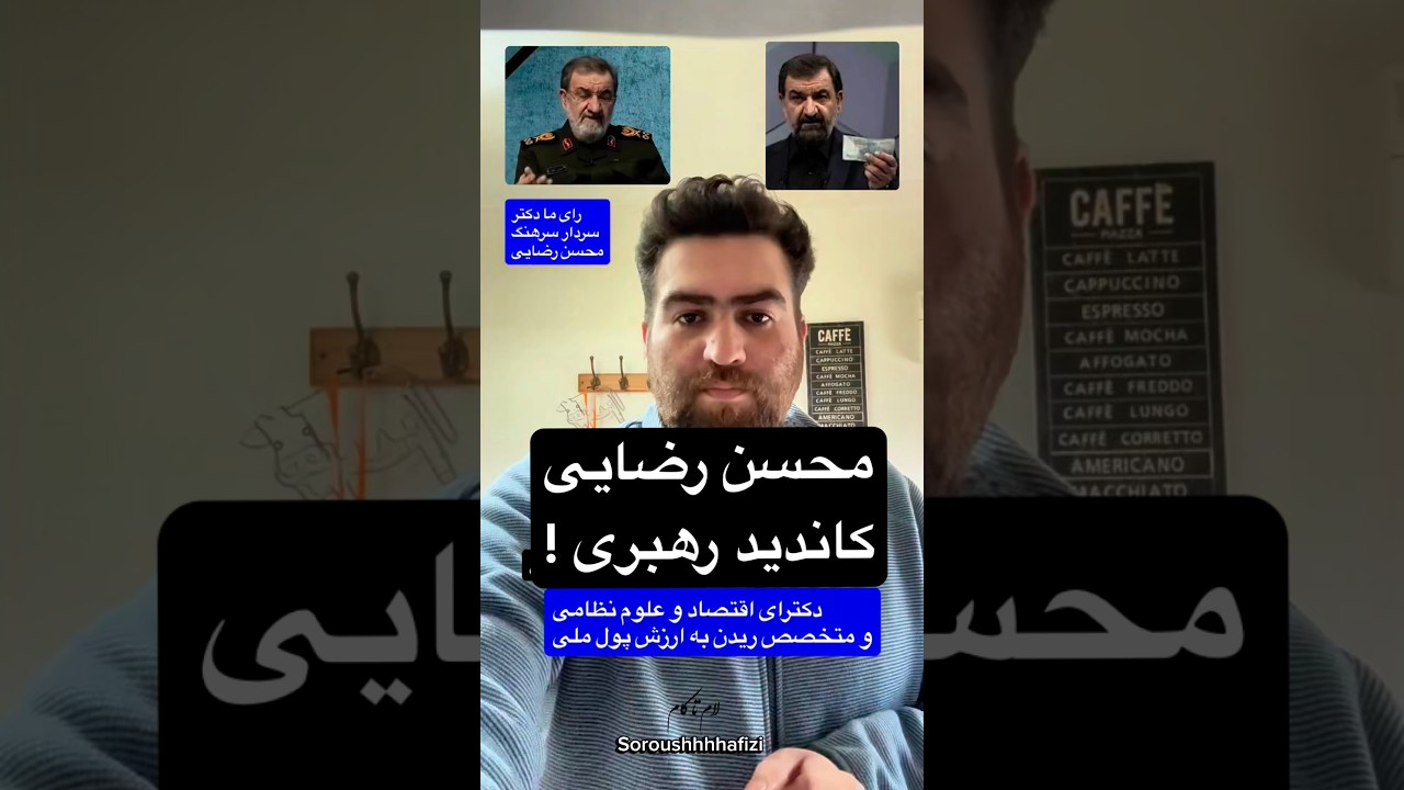 محسن رضایی کاندید رهبری !