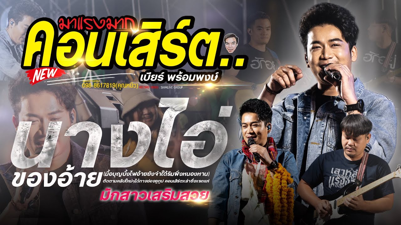 นางไอ่ของอ้าย//แสดงสดฮิตมาแรง - เบียร์ พร้อมพงษ์ @งานเกษตรแฟร์จังหวัดสุรินทร์
