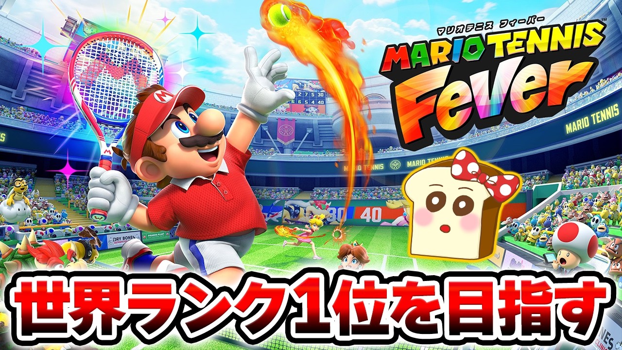 Sランク昇格なるか！？世界ランク37位からスタート！【マリオテニスフィーバー】ランクマッチ生放送