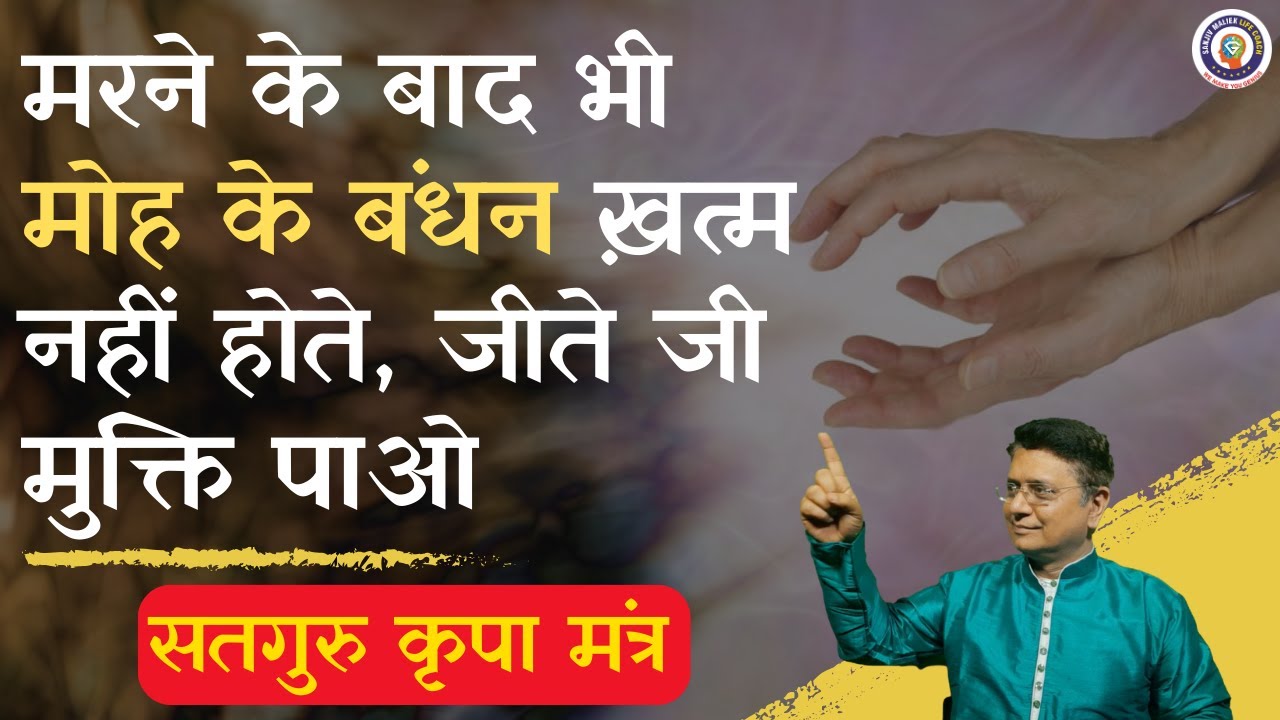 मरने के बाद भी मोह के बंधन ख़त्म नहीं होते, जीते जी मुक्ति पाओ सतगुरु कृपा मंत्र #SSDN #sanjivmalik