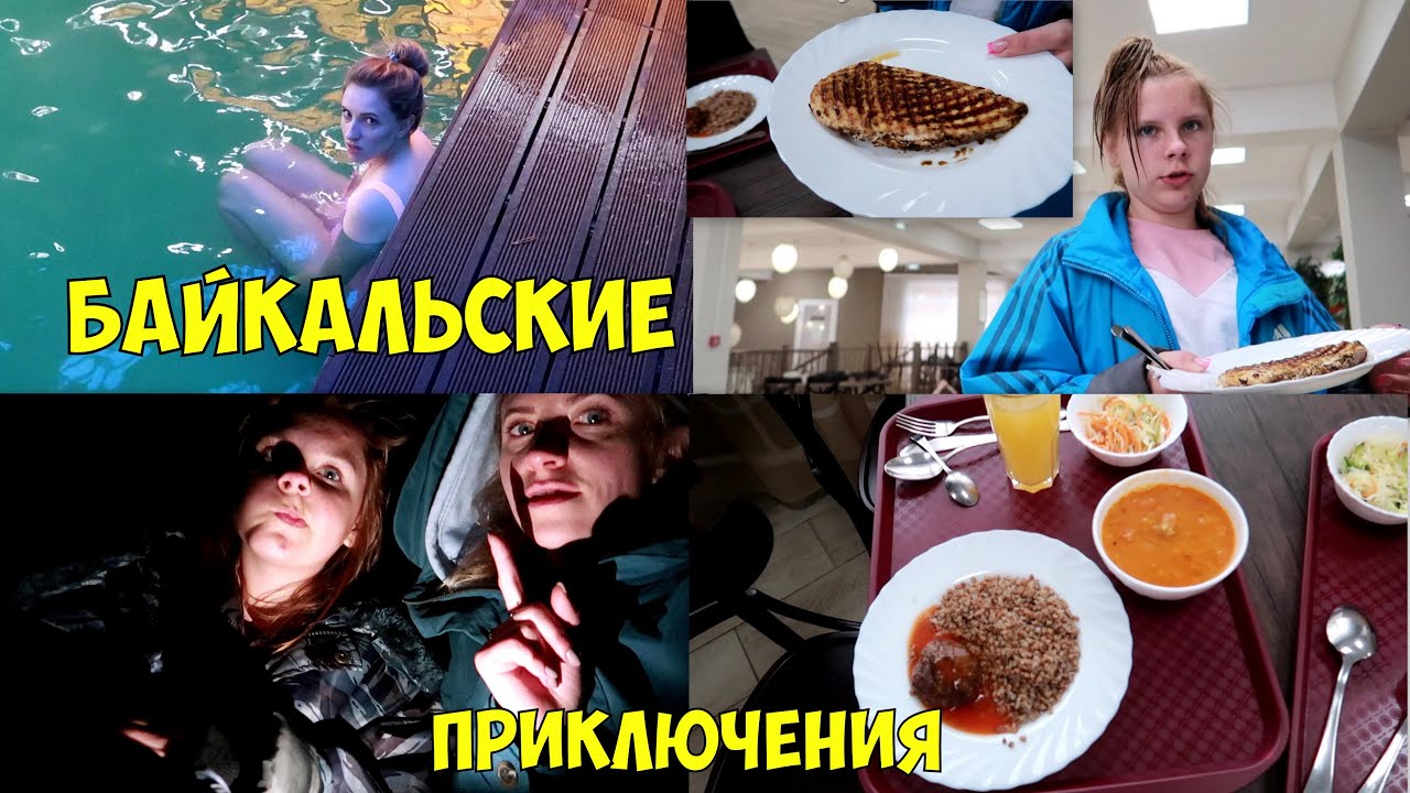 Vlog#421 Подсунули СЫРУЮ грудку! БАЙКАЛЬСКИЙ ночной квест!