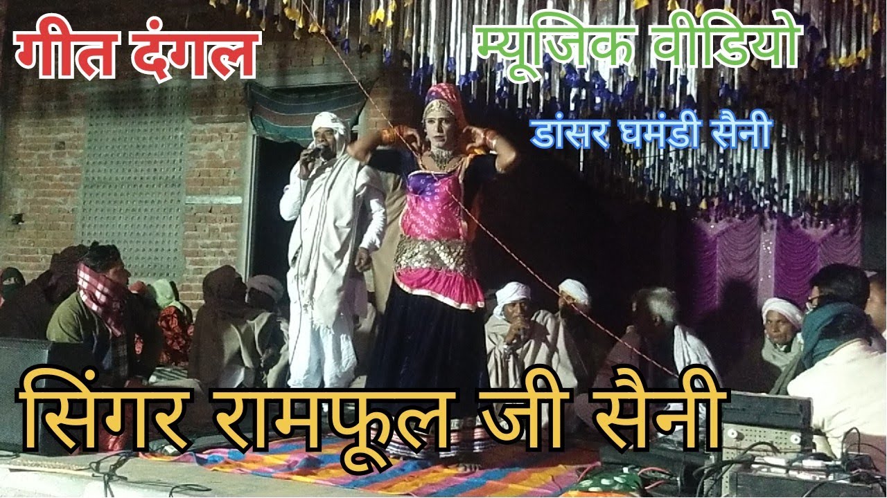अब तो नाच म्हारी भाभी म्हारा तेल मांडा म गीत दंगल प्रोग्राम सिंगर रामफूल जी सैनी एंड पालटी कोटखावदा🙏