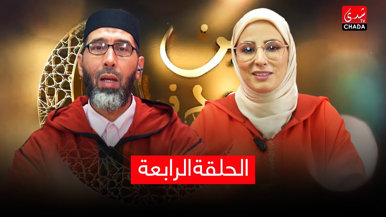 دين و دنيا مع أمينة أحريس و الشيخ عبد الرحمان السكاش | الجزء الثاني | الحلقة الرابعة