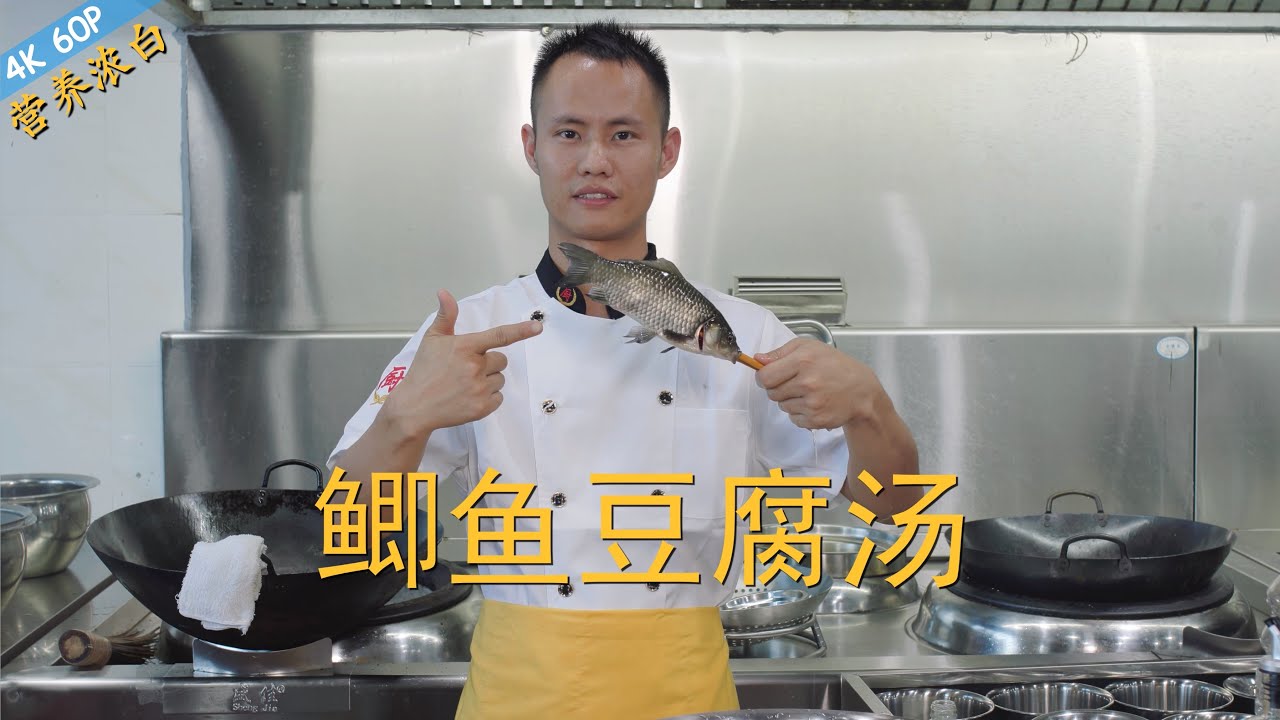 厨师长教你：“鲫鱼豆腐汤”的家常做法，烹饪原理解密，在家做出浓白鱼汤(请打开cc字幕看字幕)