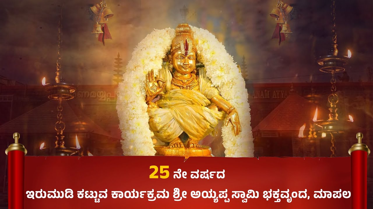 25 ನೇ ವರ್ಷದ ಇರುಮುಡಿ ಕಟ್ಟುವ ಕಾರ್ಯಕ್ರಮ ಶ್ರೀ ಅಯ್ಯಪ್ಪ ಸ್ವಾಮಿ ಭಕ್ತವೃಂದ, ಮಾಪಲ