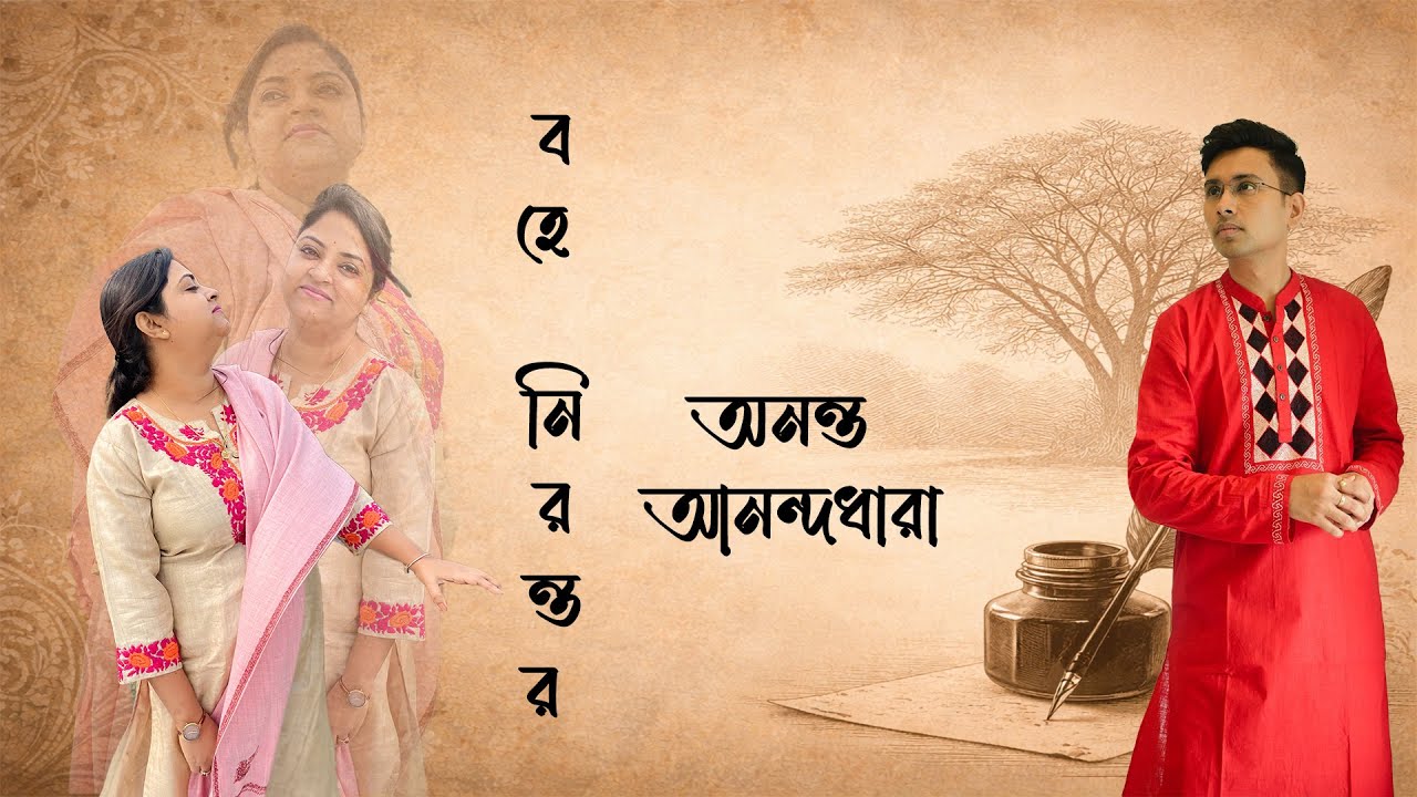 Bohe Nirontoro|| Rabindra Sangeet|| Amrita Mukherjee|| Samyo Karfa