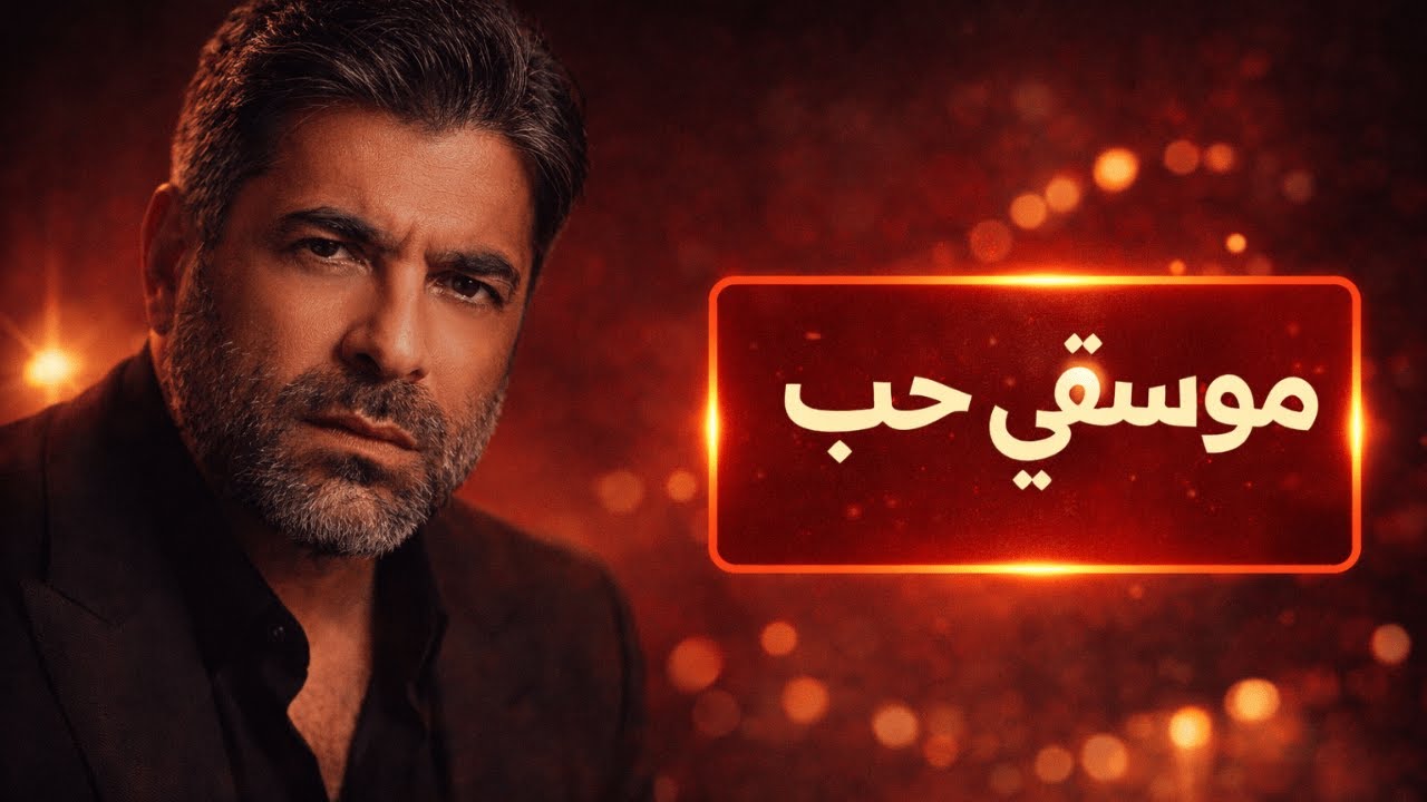 كوكتيل وائل كفوري الرومانسي 🔥❤️ موسيقى حب لا تُمل 🎧