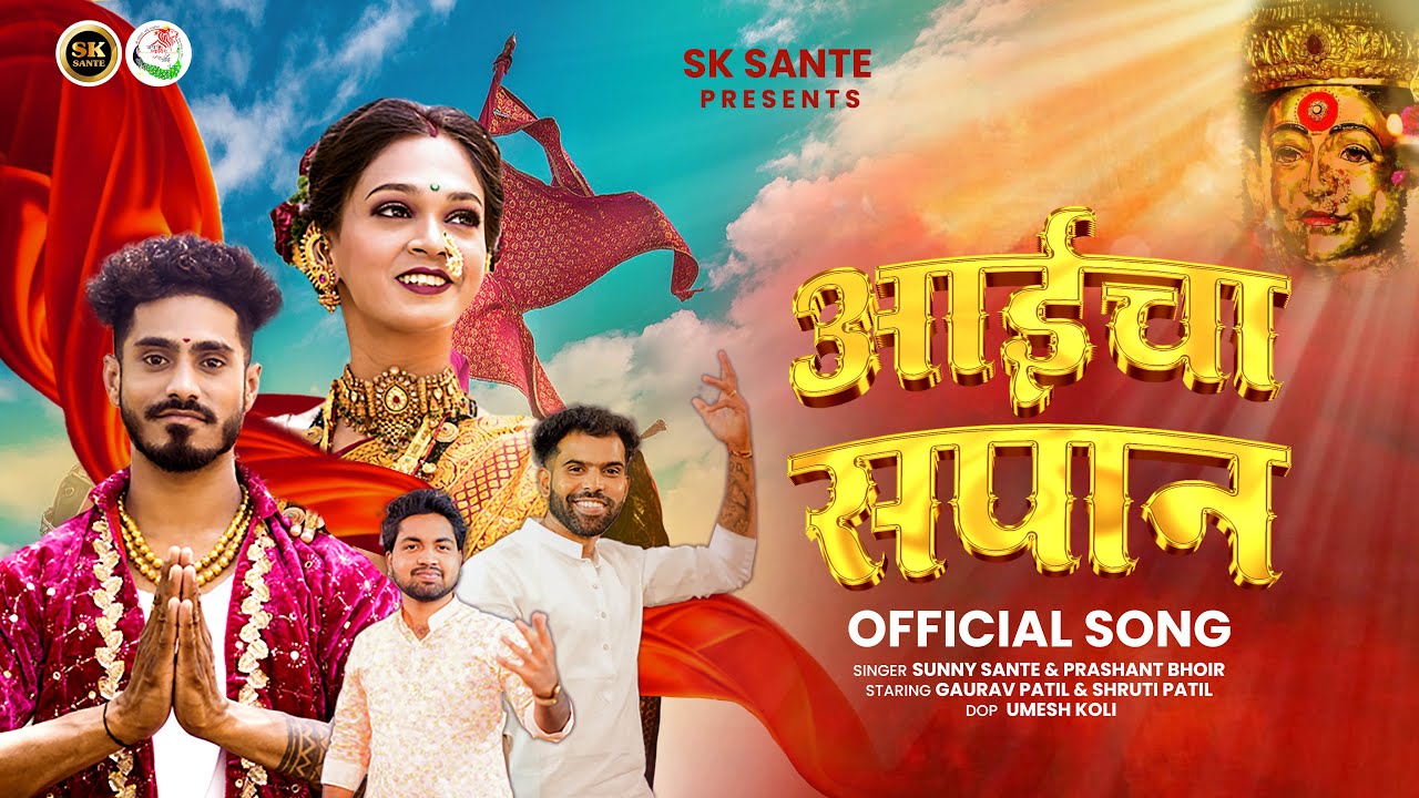आईचा सपान || SUNNY SANTE | PRASHANT BHOIR | GAURAV PATIL | EKVIRA AAI SONG