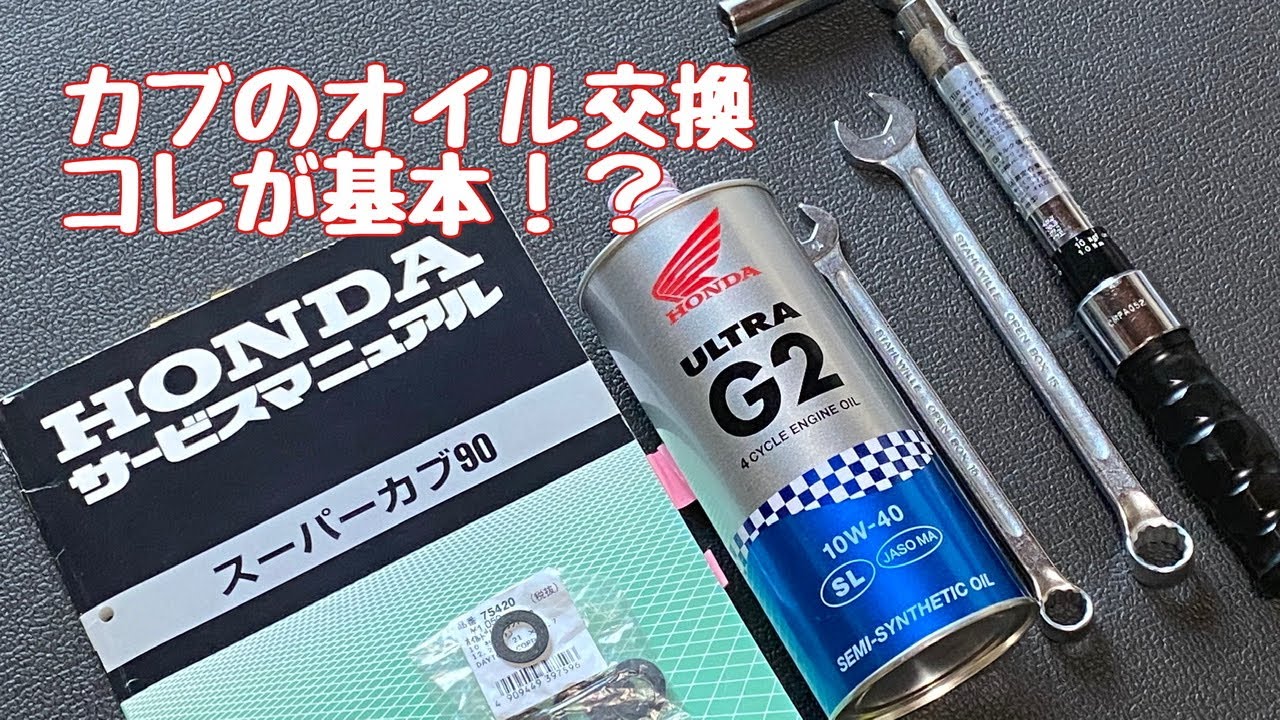 ＃83.【スーパーカブ90DX（HA02）】のオイル交換を、（ほぼ）サービスマニュアル通りにやってみた【素人カブいじり】