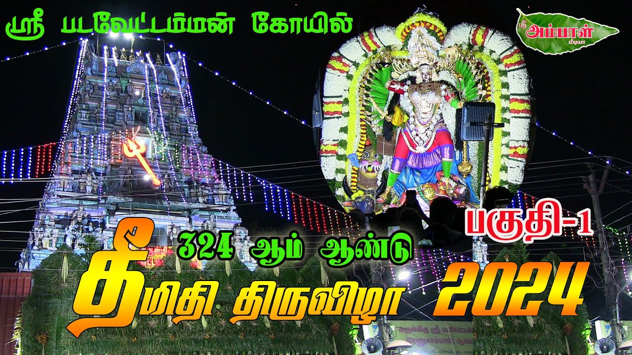 theemithi thiruvizha || தீமிதி திருவிழா || ஸ்ரீ படவேட்டம்மன் கோவில் குரோம்பேட்டை #fire walking