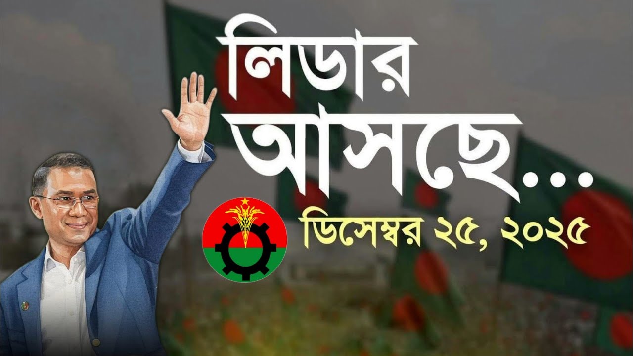 লিডার আসছে - Leader Ashce | Tareq Rahman Song | BNP Song বিএনপি গান তারেক রহমানের গান বাংলা নতুন গান