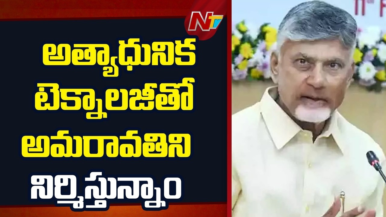 మూడేళ్లలో అమరావతికి ఓ రూపాన్ని తీసుకొస్తాం - CM Chandrababu | NTV Telugu