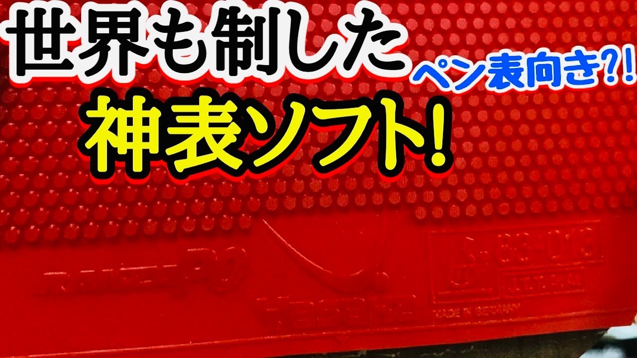 【超独創的表ソフト】他にない魅力を数多く兼ね備えたラクザPOを改めてご紹介します！【卓球】