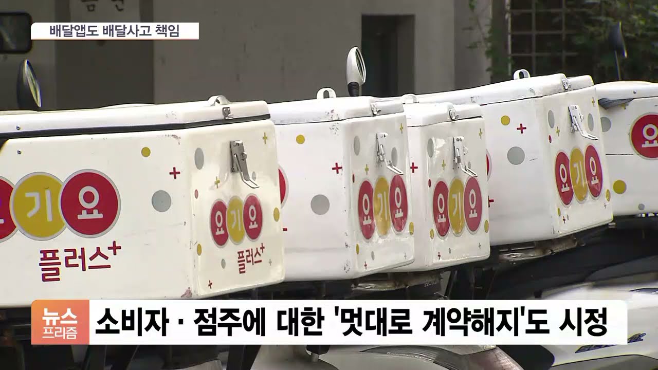 배달 지연&middot;음식 훼손&hellip;&lsquo;배민&middot;요기요&rsquo;에도 책임지운다