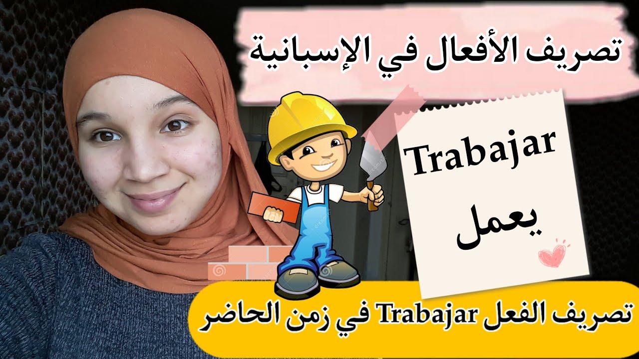 تصريف الفعل Trabajar في زمن الحاضر _ تصريف أهم الأفعال في اللغة الإسبانية أسهل ما يكون