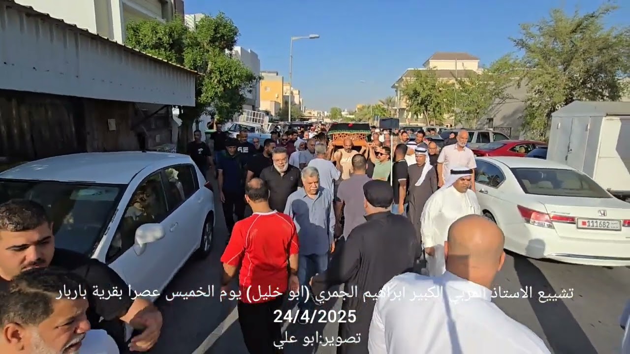 تشييع الاستاذ ابراهيم الجمري الخميس عصرا 24/4/2025 بمقبرة باربار