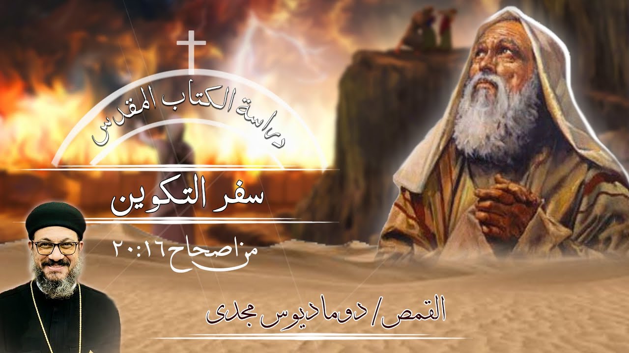 دراسة الكتاب المقدس | سفر التكوين | من اصحاح 16 : 20