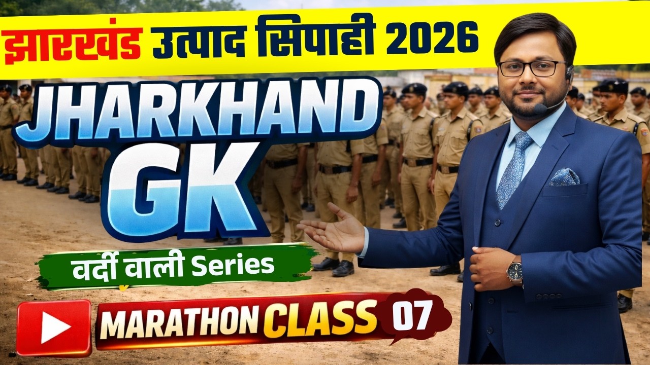JHARKHAND EXCISE CONSTABLE | JSSC UTPAD POLICE | JHARKHAND GK | वर्दी वाली सीरीज 07 | MARATHON CLASS