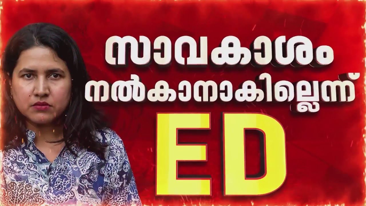 വീണയ്ക്ക് വീണ്ടും സമൻസ്; ബുധനാഴ്ച ഹാജരാകണം, സാവകാശം നൽകാതെ ED
