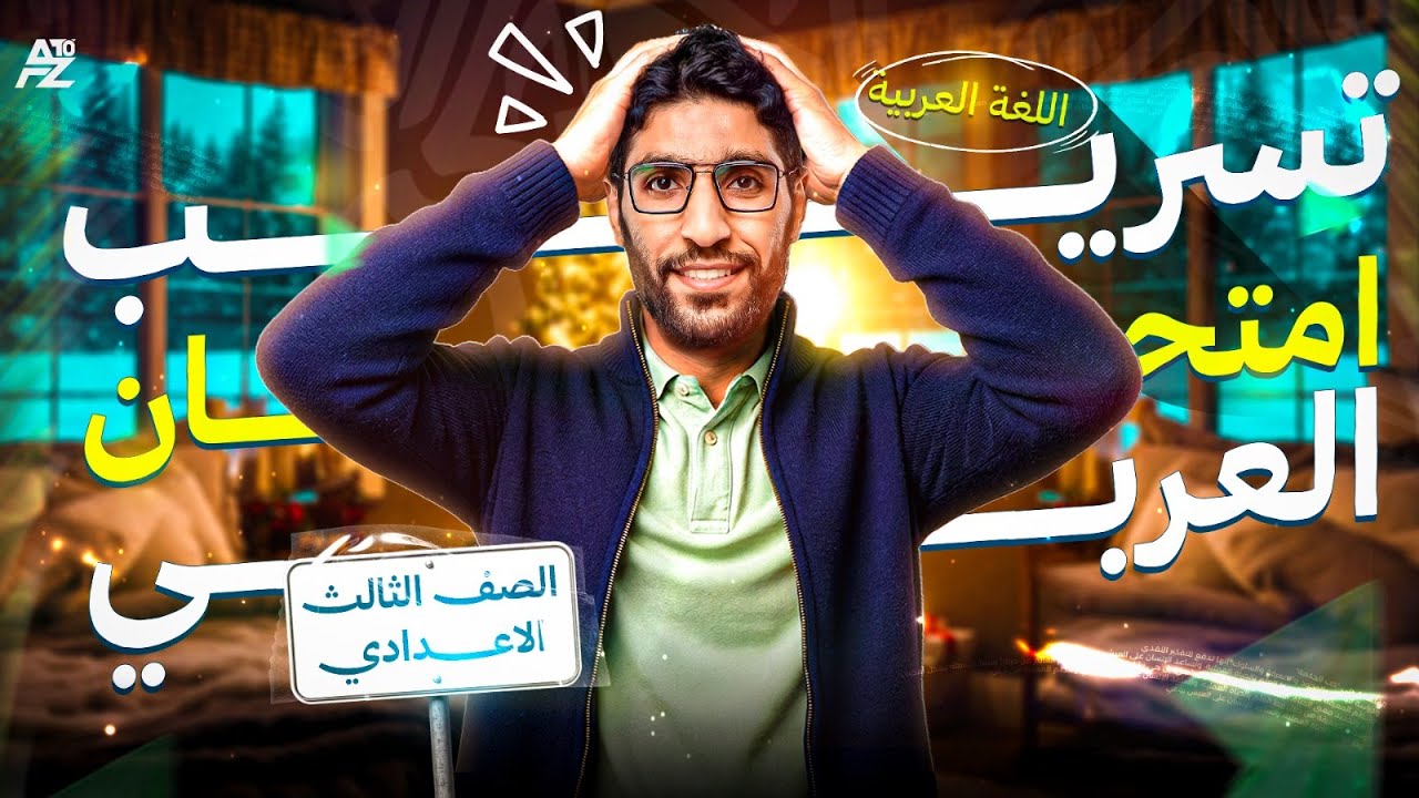 تسريب امتحان العربي 😱 حل النماذج االمتوقعة | تالتة اعدادي ترم أول 2026 | مستر بلال الدرعمي